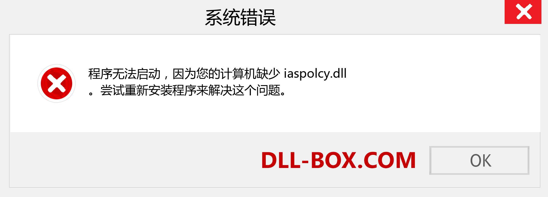 iaspolcy.dll 文件丢失？。 适用于 Windows 7、8、10 的下载 - 修复 Windows、照片、图像上的 iaspolcy dll 丢失错误